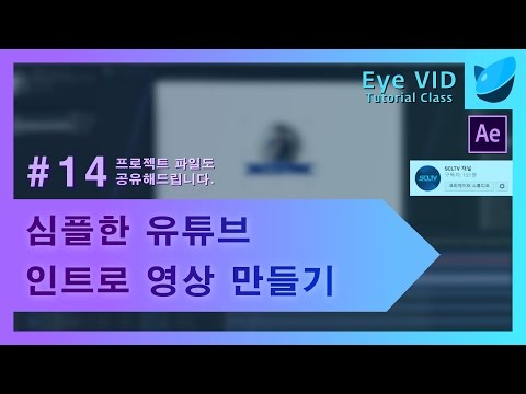 [Eye VID] Tutorial Class #14 By SCLTV채널 Facebook Version