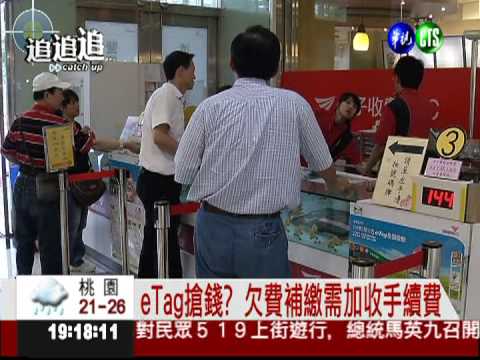 eTag搶錢? 欠費補繳手續費高