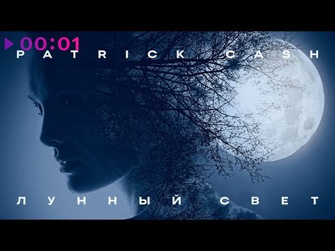 Patrick Cash - Лунный свет | Official Audio | 2020