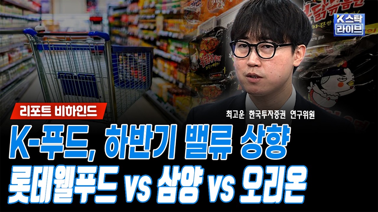 K-푸드, 하반기 밸류 상향..롯데웰푸드 vs 삼양 vs 오리온ㅣ최고운 한국투자증권 연구위원