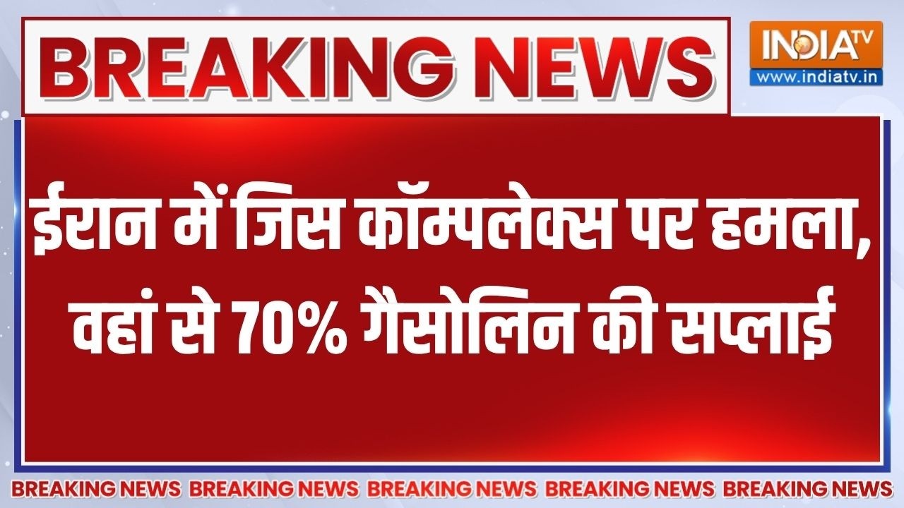 Iran-Israel War Update: ईरान में जिस कॉम्पलेक्स पर हमला,  वहां से 70% गै