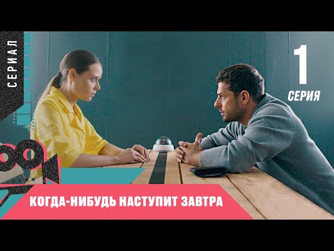 КРУТАЯ НОВИНКА 2021! Когда-нибудь наступит завтра. 1 Серия @ Детектив, Мелодрама