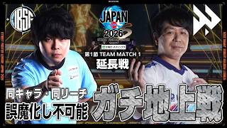 ジョニイ（エレナ/C/AWAY）vs sako（エレナ/C/HOME）「Division S 第1節 Team Match 1 延長戦」【SFL JAPAN 2026】