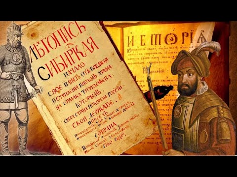 Сибирь. Загадки Завоевания.