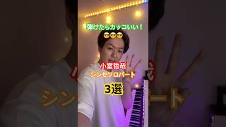 Download lagu 弾けたらカッコいい！小室哲哉シンセソロパート3選 #シンセサイザー #ピアノ #小室哲哉 #tmnetwork #GUDEN mp3