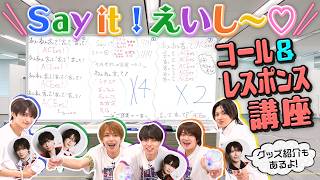 ACEes【Say it！えいし～♡】コール&レスポンス講座！みんなも覚えてね🎶