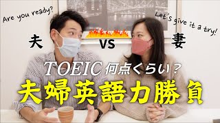 【語学】夫婦で英語力対決‼️TOEIC 何点ぐらい？？