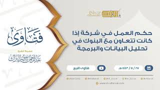 صورة حكم العمل في شركة إذا كانت تتعاون مع البنوك في تحليل البيانات والبرمجة-للشيخ عبدالرحمن البراك (9426)