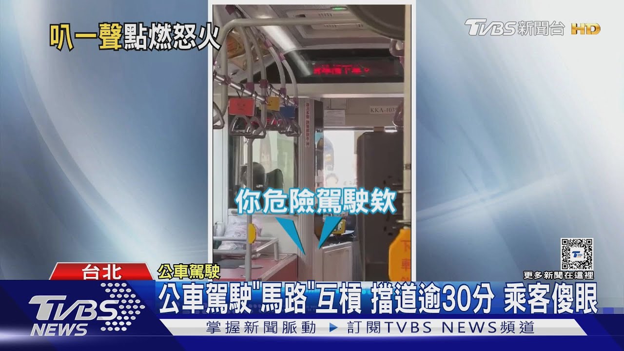 公車駕駛「馬路」互槓擋道逾30分 乘客傻眼