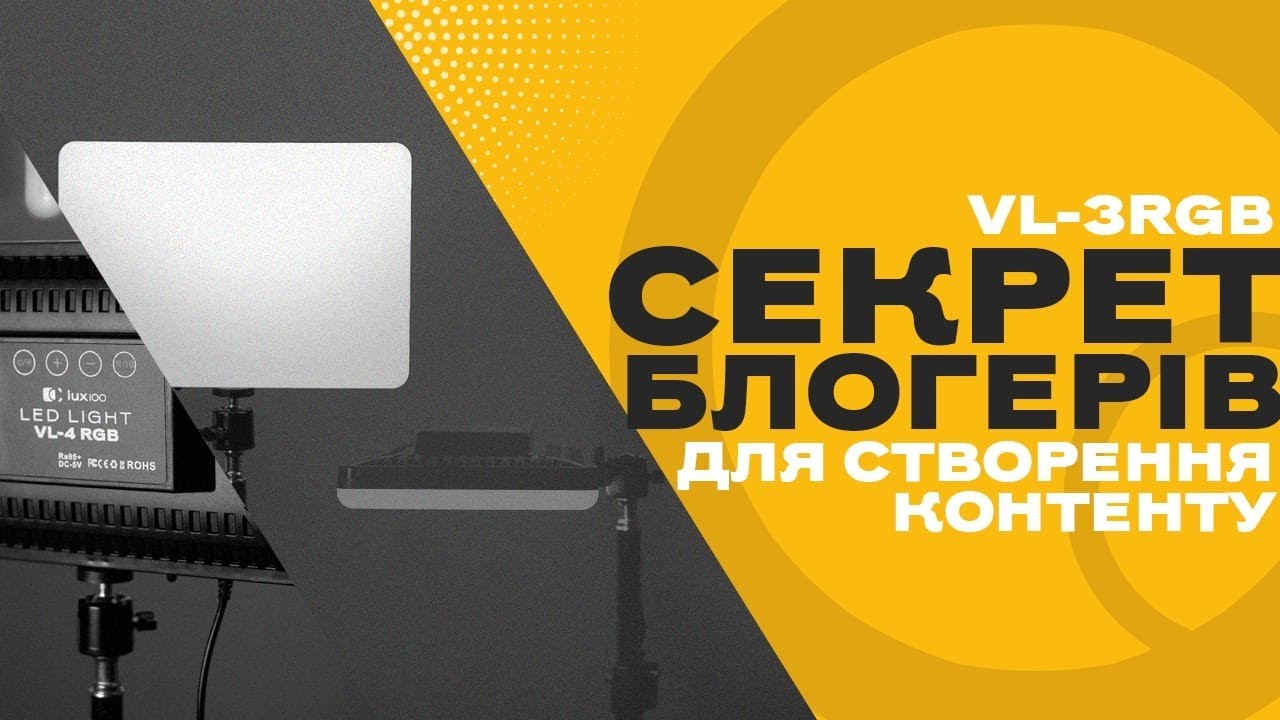 RGB-свет LUX100 VL-4 для ваших ярких кадров