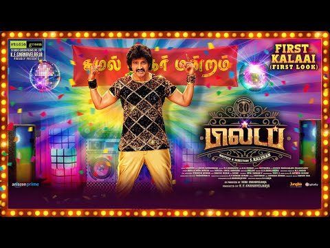 80's Buildup | First Kalaai (First Look) | SANTHANAM | S Kalyan | Ghibran | K.E. Gnanavelraja — 80s Buildup