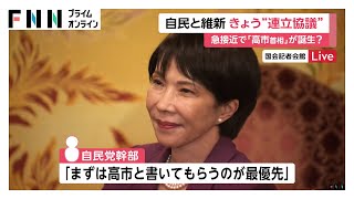 急接近で「高市首相」誕生か？自民と維新が午後に「政策協議」首相指名選挙での“協力”が焦点に　“政治資金改革”で協議難航の可能性も