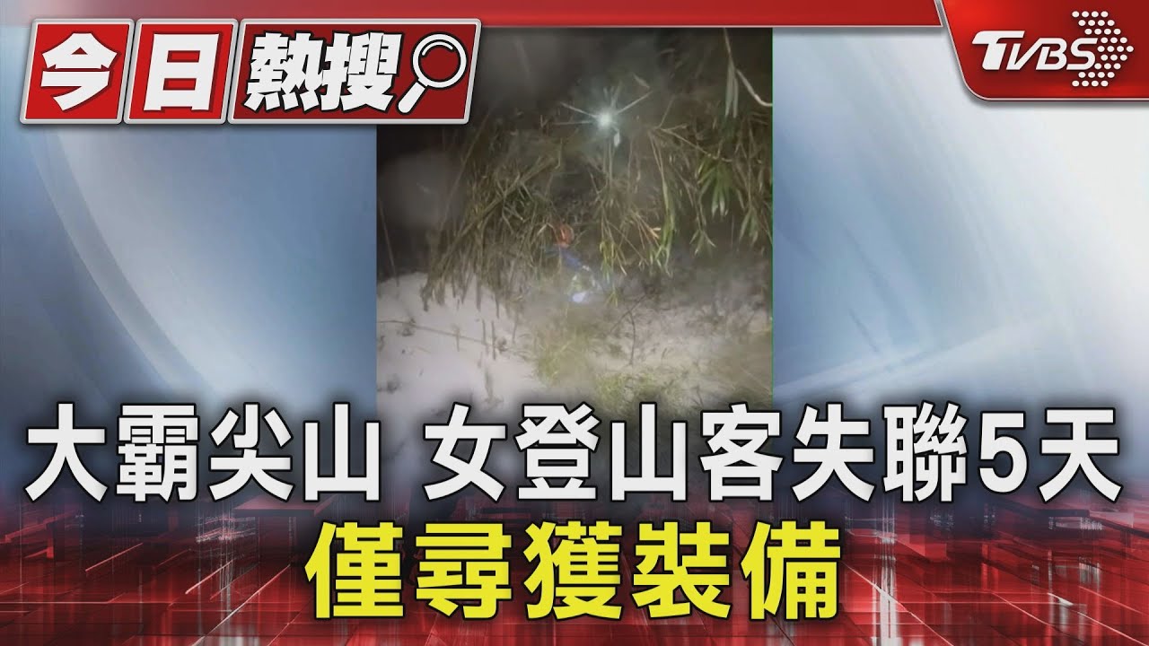 大霸尖山 女登山客失聯5天 僅尋獲裝備