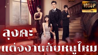 Oom, wilt u met me trouwen?