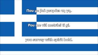 Anthem of Greece (GR/EN lyrics) - Εθνικός Ύμνος της Ελλάδος