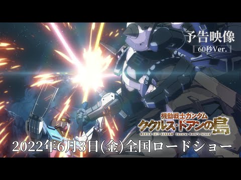 機動戦士ガンダム ククルス・ドアンの島 Video4