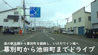 [Hokkaido] Drive from Makubetsu Town to Ikeda Town