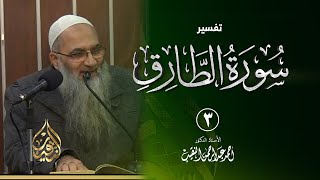 صورة 3 | تفسير سورة الطارق | الشيخ أ.د أحمد النقيب