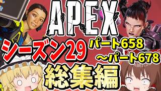 シーズン29スプリット1に起こったこと一気見総集編【Apex Legends】【エーペックスレジェンズ】【ゆっくり実況】