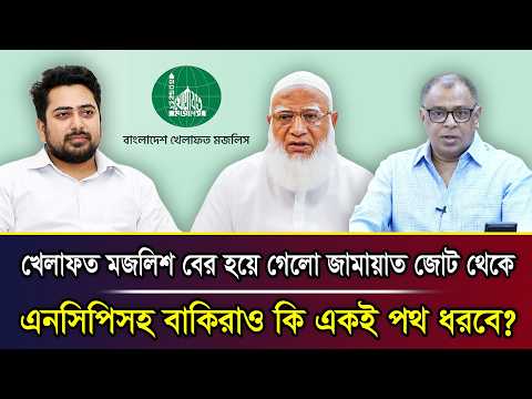 খেলাফত মজলিশ বের হয়ে গেলো জামায়াত জোট থেকে, এনসিপিসহ বাকিরাও কি একই পথ ধরবে? I Mostofa Feroz