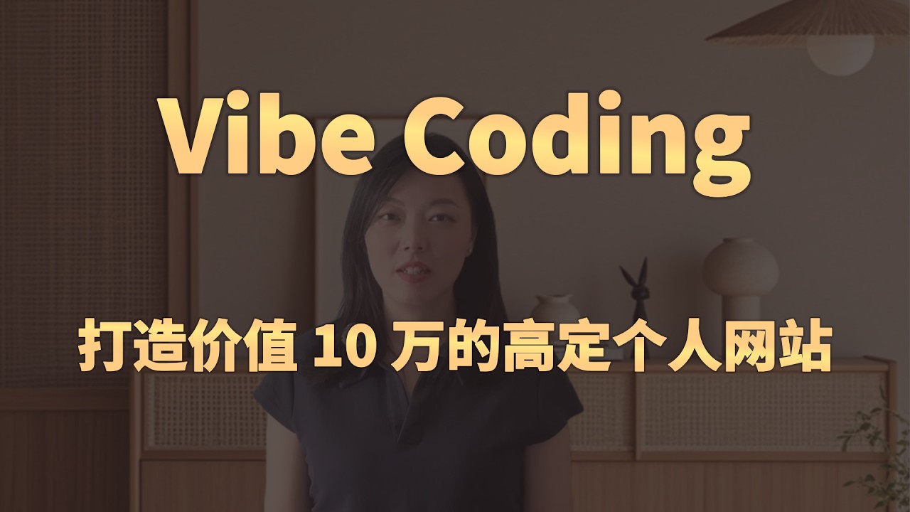 Vibe Coding：用AI打造价值 10 万的高定个人网站