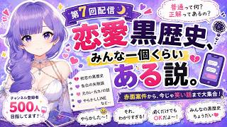 【恋愛黒歴史】みんな一個くらいある説。今だから笑える恋のやらかし供養します😂｜碧海るな #るな時間