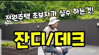 전원주택 초보자가!조경" 후회하는 실수! 정원에 저라면 절대로! 잔디 안합니다~!            #데크…