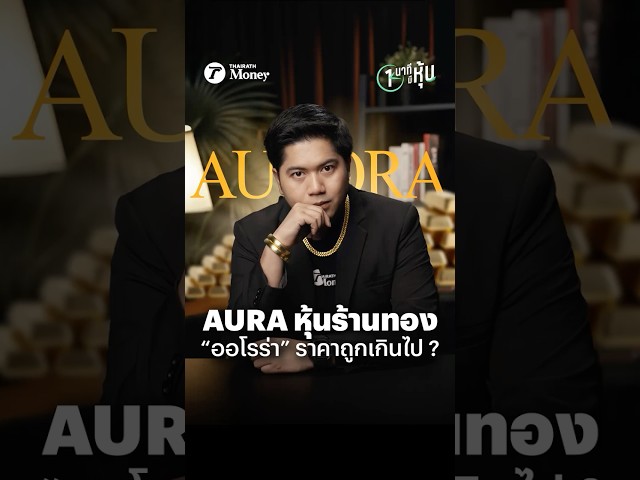 AURA หุ้นร้านทอง “ออโรร่า”ราคาถูกเกินไป ? | หนึ่งนาทีมีหุ้น