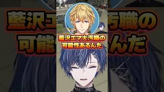 藍沢エマ大汚職 #小柳ロウ #エクスアルビオ #藍沢エマ #にじさんじ