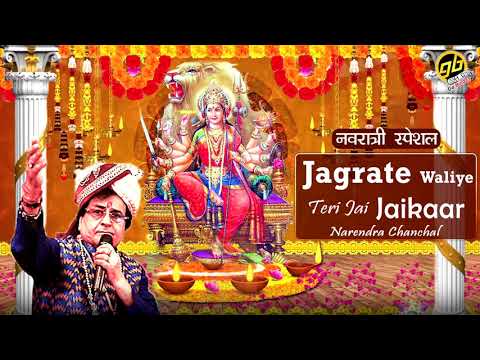 Narendra Chanchal - Jagrate Waliye Teri Jai Jaikaar | नवरात्री स्पेशल 2020 | GoBindas Bhakti
