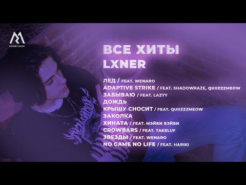 LXNER — ВСЕ ХИТЫ (Official audio)