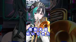 トロンボーンで『情熱大陸』吹いてみた！#輪堂千速 #hololivedev_is #flowglow