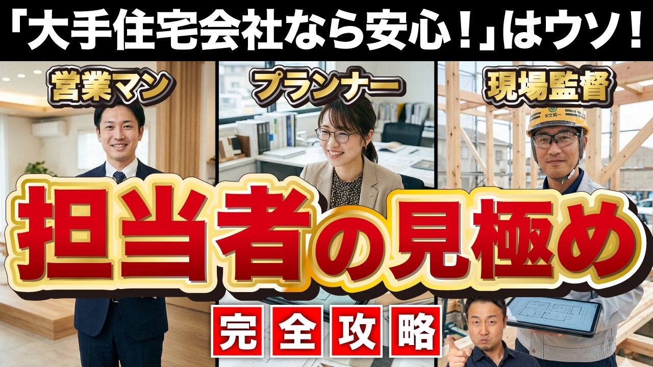 【完全攻略】家づくり失敗確定？！ヤバい担当者の見分け方［営業・プランナー・現場監督］【2026年最新版】新築/注文住宅