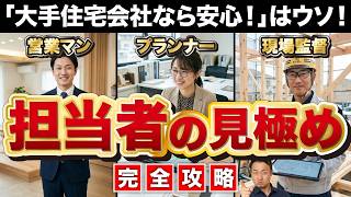 【完全攻略】家づくり失敗確定？！ヤバい担当者の見分け方［営業・プランナー・現場監督］【2026年最新版】新築/注文住宅