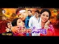 Jibon Simante Bangla Movie 2018 Ferdous Shabnur Bapparaj Shadek Bacchu Romantic Movie