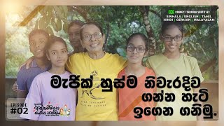 Download lagu මැජික් හුස්ම නිවැරදිව ගන්න හැටි ඉගෙන ගනිමු | Aththammage Yoga Panthiya | Ep 02 | UHD | 4K mp3