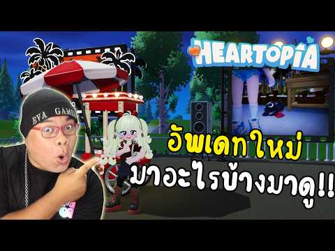 อัพเดทใหม่ มีอะไรบ้างใน Heartopia มาดู !!!