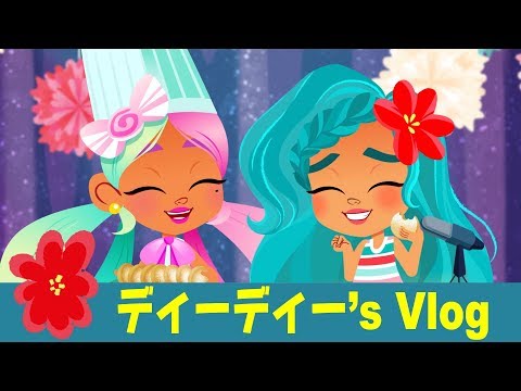 #ヘアドアブルズ  ディーディーリシャスなディーディーのクッキー | Noah's vlog