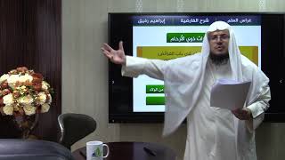 الفارضية (23) / ميراث ذوي الأرحام - إبراهيم رفيق image