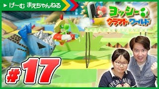 #17 サイが突進してくる！ ヨッシーのクラフトワールド | げ〜む まえちゃんねる