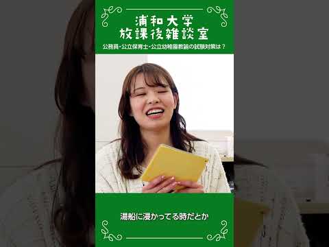 こども学科 浦和大学 放課後雑談室 公務員試験対策の工夫の話11 #公務員試験対策