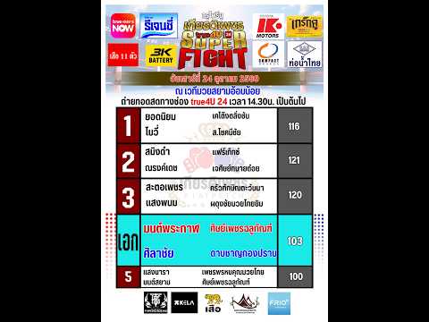 ศึกทรูโฟร์ยู เกียรติเพชร SUPER FIGHT
