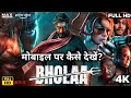 Bhola Full Movie मोबाइल पर कैसे देखें? Bhola Full Movie Ajay Devgan (2023)