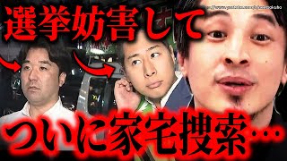 ※ついに警視庁が本気を出しました※つばさの党関係先に家宅捜索…街頭演説中に選挙妨害する人は●●してください【ひろゆき 切り抜き/論破/黒川敦彦 根本りょうすけ】