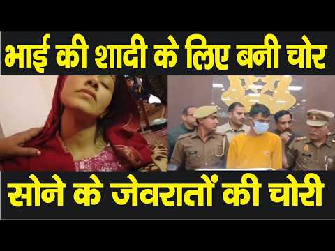 बिजनौर में भाई की शादी के लिए महिला बनी चोर, अपने ही घर में कर ली लाखों की चोरी