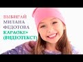 Выбирай (Милана Федотова) караоке-плюс 