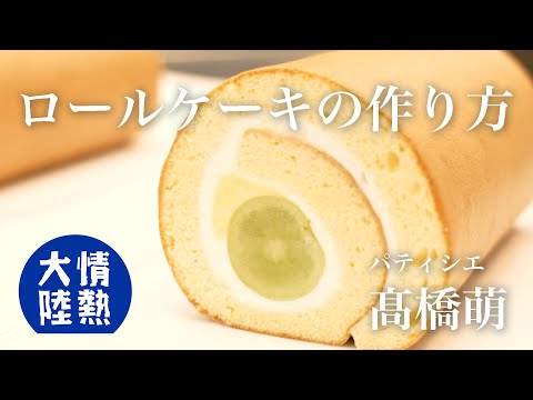 Moist, Fluffy Roll Cake