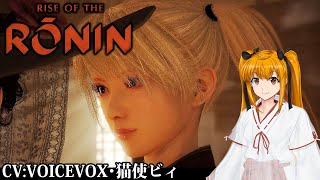 PC版Rise of the Ronin 幕末まで生きてた秀千代さん (  -`ω-)/Part:07【VOICEVOX猫使ビィ実況】
