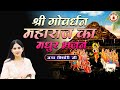 श्री गोवर्धन महाराज का मधुर भजन Jaya Kishori Ji 