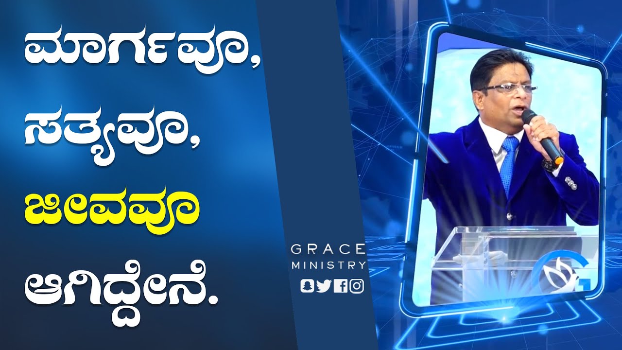 ಆತನೇ ಮಾರ್ಗವೂ ಸತ್ಯವೂ ಜೀವವೂ | Kannada Sermon 2022 | Bro Andrew Richard | Grace Ministry